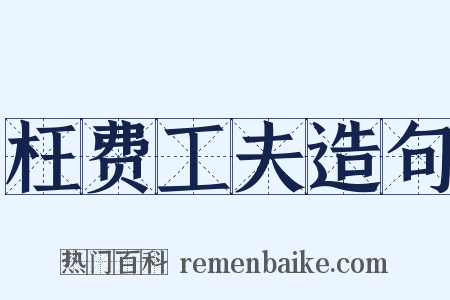 枉费工夫造句是什么意思的图片